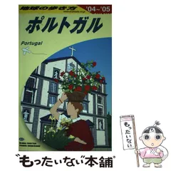 2025年最新】A23 地球の歩き方 ポルトガルの人気アイテム - メルカリ