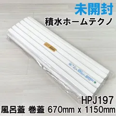新品未使用　積水ホームテクノ　HPJ282 風呂蓋 新品未使用 積水ホームテクノ HPJ282 風呂蓋