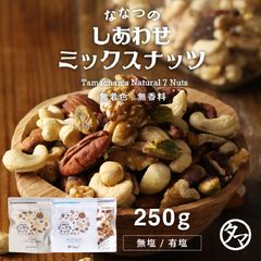 【公式】ミックスナッツ250g 　タマチャンショップ