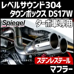 マフラー タウンボックス DS17W ターボ車専用 2WD 4WD装着可 ステンレステール 車検対応 レベルサウンド304 ミツビシ Spiegel LevelSound-304 送料無料【hkms002-90004】 【VS-ONE】のサムネイル