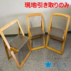 折り畳み椅子3脚 R06-007 配送不可、現地引取のみ、リユース品