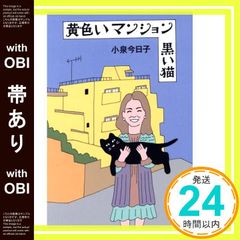 【帯あり】黄色いマンション 黒い猫 (Switch library) [単行本] [Apr 15， 2016] 小泉今日子; 和田誠_07