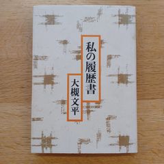 日本経済新聞社　昭和52年　私の履歴書
