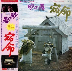 LP1枚 / 菅野光亮 / 砂の器：宿命 / A00449824