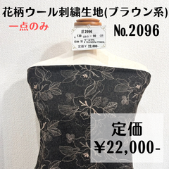 一点のみ【#2096】花柄ウール刺繍生地(ブラウン) 約90㎝
