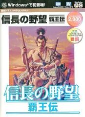 【中古】Windows95 信長の野望 覇王伝 (DigiCube)のサムネイル