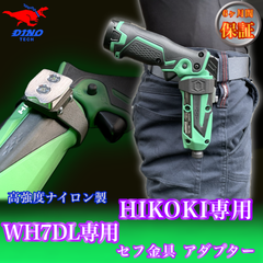 ハイコーキ（WH7DL専用）セフ金具アダプター ペン型インパクトドライバー用