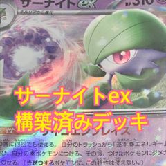 05w12044 サーナイトex 60枚構築済みデッキ トレカ ポケモンカード