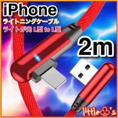 (2m×1本)★iPhone ライトニング ケーブル 丈夫な充電器 ケーブル 急速充電  L型 レッド 柔らかく 使いやすい ナイロン  ライト 光る  動画 ゲーム 最適 充電ケーブル スマホ充電ケーブル 充電器コード iPhone14〜6まで対応