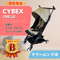 【即日発送】Cybex サイベックス LIBELLE リベル クラシックベージュ ベビーカー 超コンパクト 軽量 即日発送 ラクルベビー館