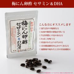 【公式】【アーモジャパン】梅にん卵酢セサミン＆DHA