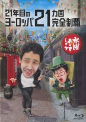 [중고]기타 Blu-ray Disc 수요일 어떨까요 제35탄 21년째의 유럽 21개국 완전 제패