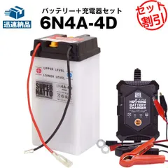 イクバッテリー充電器+6N4A-4D セット■バイクバッテリー■スーパーナット【長寿命・長期保証】(液入済)