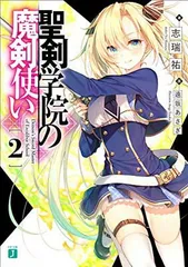 聖剣学院の魔剣使い2 (MF文庫J) 志瑞祐 and 遠坂 あさぎ