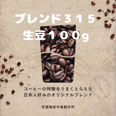 焙煎コーヒー豆　中毒ブレンド　３１５ 生豆1００ｇ