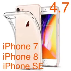 iPhone 7/ 8/SE ソフトケース クリアケース 透明カバー 薄型