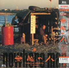 無能の人('91ケイエスエス/松竹第一興行) 無能の人('91ケイエスエス/松竹第一興行) 無能の人 : 作品情報