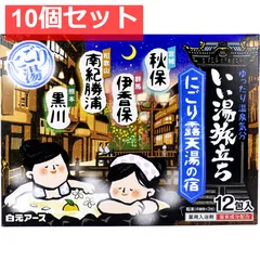 いい湯旅立ち 薬用入浴剤 にごり露天湯の宿 25g×12包入 10個セット まとめ売り