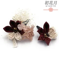 七五三 髪飾り 三歳 七歳 日本髪 花 2点セット ワインレッド 臙脂 ピンク ベージュ オフホワイト つまみ細工 菱つまみ かすみそ No.9-5424