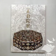 「正倉院展」40冊セット ●1983年（昭和58年）〜2022年（令和4年） 正倉院展」40冊セット ○1983年（昭和58年）〜2022年（令和4年