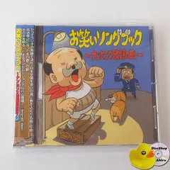 お笑いソングブック ～ナンセンス歌謡の日々～ 金太の大冒険/アホの坂田/デンセンマンの電線音頭/しらけ鳥音頭/ヨーデル食べ放題/鼻から牛乳、他　TOCT11018 [ST6]