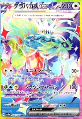 テラパゴスex(226/187 SAR)