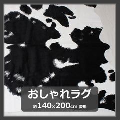 マット フェイク カウハイド おしゃれ ラグ 変形 約140×200cm ブラック 牛柄 牛革調 アニマルラグ オシャレ 冬 寒さ 対策【訳あり】 ⑤