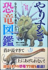 やりすぎ恐竜図鑑 なんでここまで進化した!?