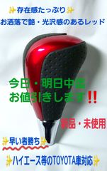 ✨ハイエース 200系  TOYOTA車 シフトノブ  レッド 社外品 8mm✨