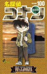 名探偵コナン 100巻 青山剛昌 少年サンデーコミックス - メルカリ