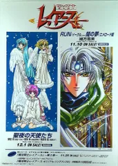 販促 CLAMP 魔法騎士レイアース(聖夜の天使たち/RUN) B2ポスターのサムネイル