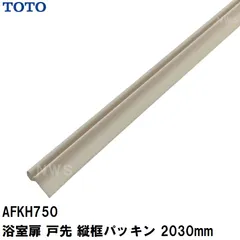 TOTO 純正在庫品 浴室扉側面用 戸先側縦框パッキン 長さ2030mm IW AFKH750(トートー AT エアタイト 防水 ゴム かまち ドア トビラ ハンドル ユニットバスルーム 風呂 浴室 脱衣所 部品 パーツ 交換 バスピア KAV KPV)