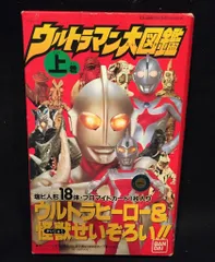 バンダイ ウルトラマン ウルトラマン大図鑑 上巻