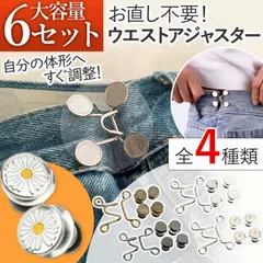 ウエスト アジャスター クリップ バックル 6組セット ピン フック 調整ボタン ウエスト詰め ボタン位置 ズボン ボタン デニム スカート スカート パンツ 人気 細見え バンド DIY 簡単 お直し 花 パンツ 大きめ レディース メンズ 子供 大人