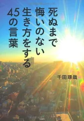 【中古】死ぬまで悔いのない生き方をする45の言葉