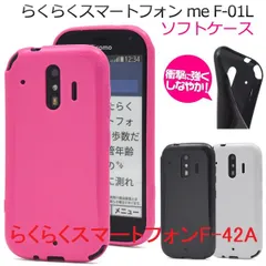 新品 3色■らくらくスマートフォン me F-01L/F-42A専用カラーソフトカバースマホケース F01L f-01l f01l F42A f42a 高齢者　シニア moacのサムネイル