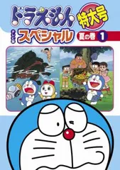 ドラえもん テレビ版 スペシャル 特大号 夏の巻 1【アニメ 中古 DVD】レンタル落ち