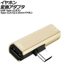 イヤホン変換アダプタ ゴールド USB Type-C(オス)からType-C(メス)と3.5mmイヤホンジャックに変換！ AP-UJ1011-GD