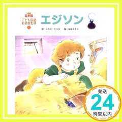 2025年最新】こども伝記ものがたりの人気アイテム - メルカリ