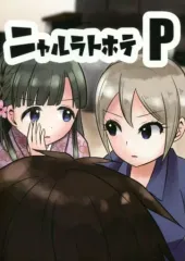 【中古】男性向一般同人誌 ≪シンデレラガールズ（アイマス）≫ ニャルラトホテP / 朔津間 / さくのみや