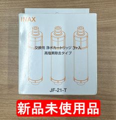 INAX イナックス 交換用浄水カートリッジ 高塩素除去タイプ JF-21T(3コ入) ※訳あり(箱傷)