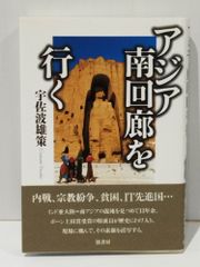 アジア南回廊を行く　宇佐波 雄策　(250515mt)