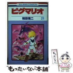 和田慎二／『ピグマリオ』第27巻(最終巻)／花とゆめコミックス - メルカリ