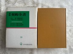 和解・債権譲渡・債務引受・代物弁済　新版契約全書10