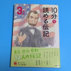 10分で読める伝記 3年生/塩谷京子☆児童書