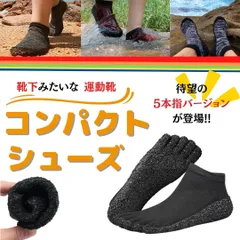 待望の5本指!! ポケットに入る!? 丸めてしまえる ソックスシューズ ブラック ジム 靴下  防災グッズ 避難 新品