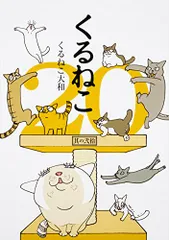 2023年最新】くるねこ大和の人気アイテム - メルカリ