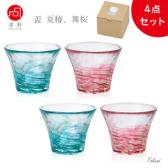 津軽びいどろ　盃4個セット（舞桜 2個、夏椿 2個） 日本製 個箱入 おちょこ ぐい呑み 日本酒 グラス ガラス 冷酒 お猪口 酒器 ぐいのみ ぐい飲み おしゃれ ギフト プレゼント 祝い 父の日 母の日 還暦 誕生日 手作り ハンドメイド