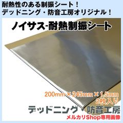 【送料無料】Noisus-ノイサス耐熱制振シート！2枚入り！日本製！ルーフやエンジンルームの施工に最適！デッドニング・防音工房の正規販売です！