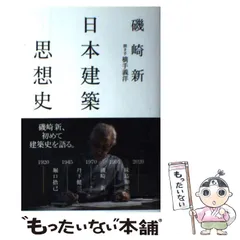 【中古】 日本建築思想史 (atプラス叢書 10) / 磯崎新、横手義洋 / 太田出版
